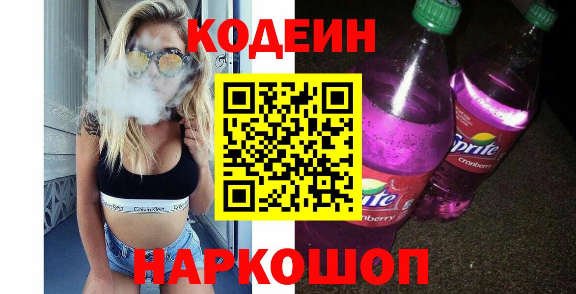 Кодеин напиток Lean (лин) Ялта