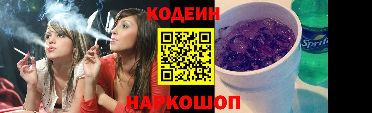 Кодеин напиток Lean (лин)  Вход с VPN  Ялта 