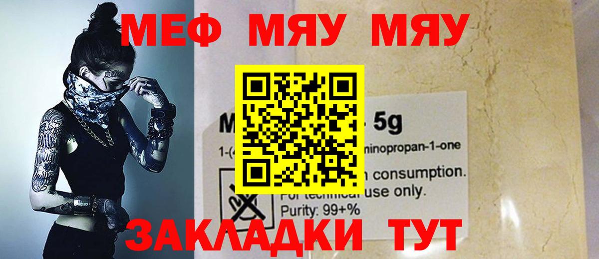 МЯУ-МЯУ mephedrone  Вход с VPN  Ялта  где купить наркотик  МЕФ 4 MMC  МЕФ 